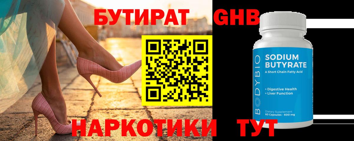 Бутират бутандиол  Вход с VPN  Ярцево 