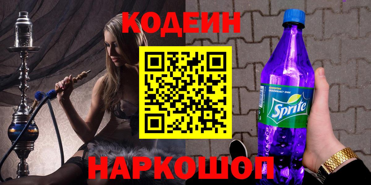 Ярцево  Кодеин напиток Lean (лин)  Вход с VPN 