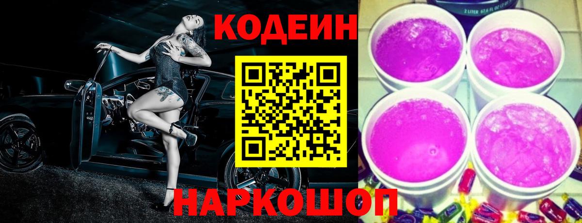 Кодеин напиток Lean (лин) Ярцево